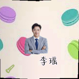 李瑶